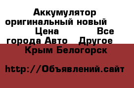 Аккумулятор оригинальный новый BMW 70ah › Цена ­ 3 500 - Все города Авто » Другое   . Крым,Белогорск